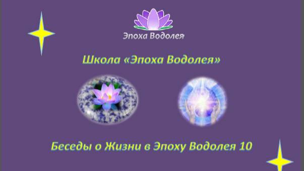 О Божественной Мужественности. 10. Беседы о Жизни в Эпоху Водолея.