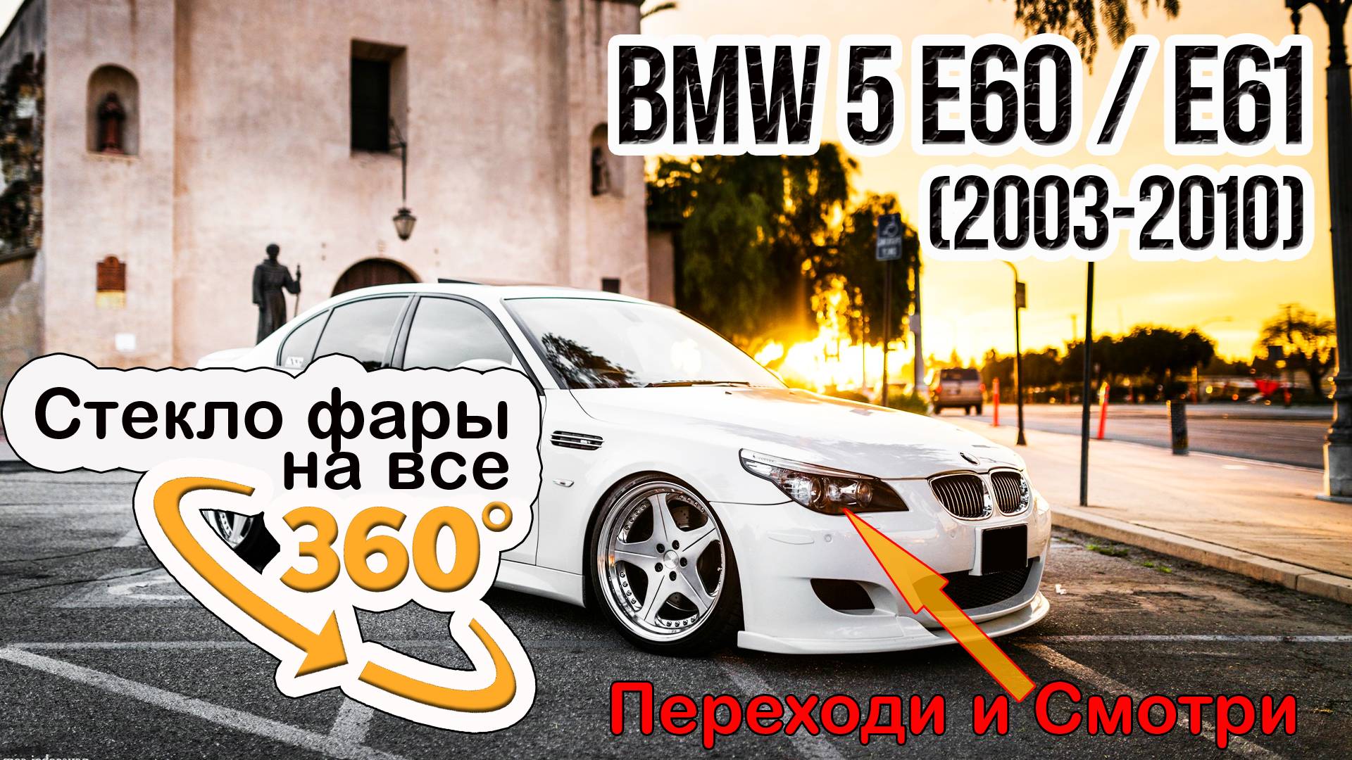 Стекло фары BMW E60 E61 (2003-2010)