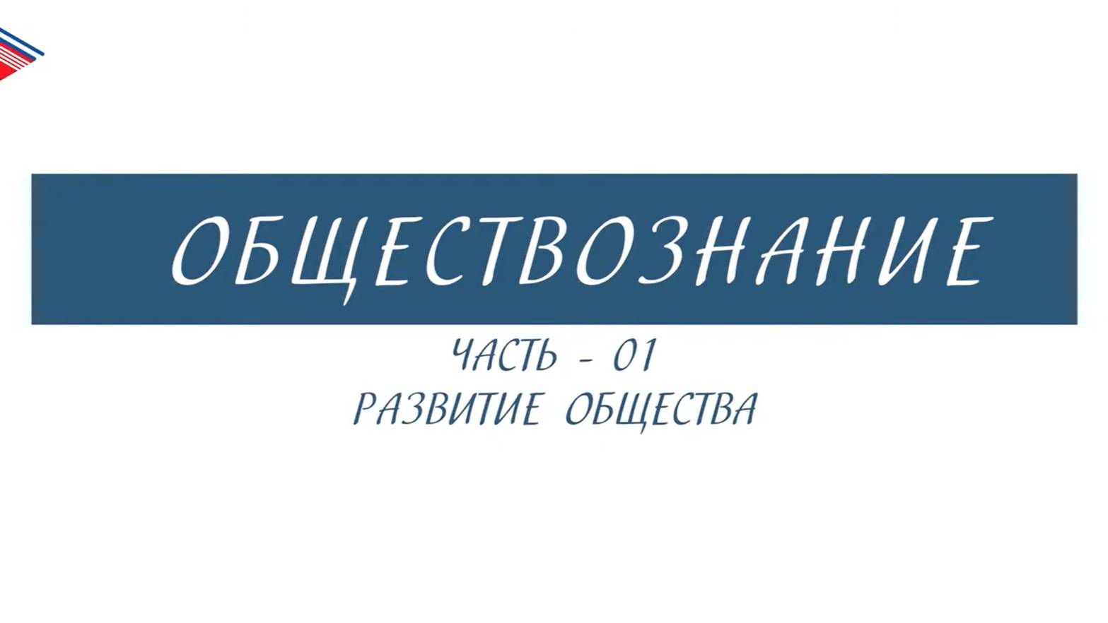 8 класс - Обществознание - Развитие общества (Часть 1)