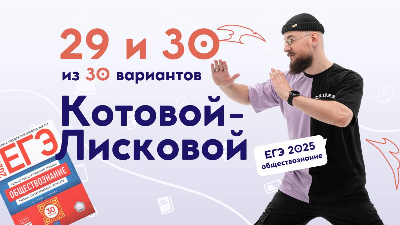 😸 29 и 30 Вариант | КОТОВА-ЛИСКОВА 2025 | DED EGE