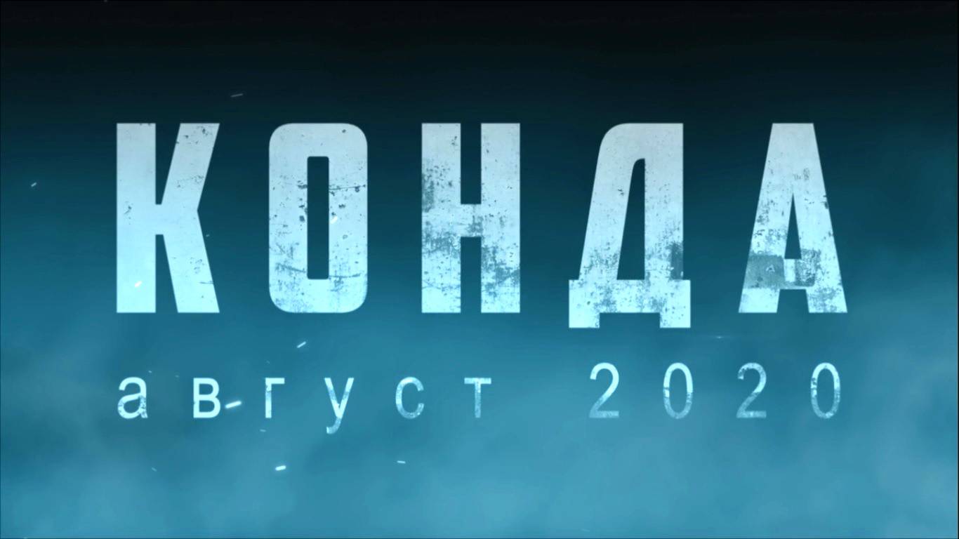 Рыбалка на реке КОНДА