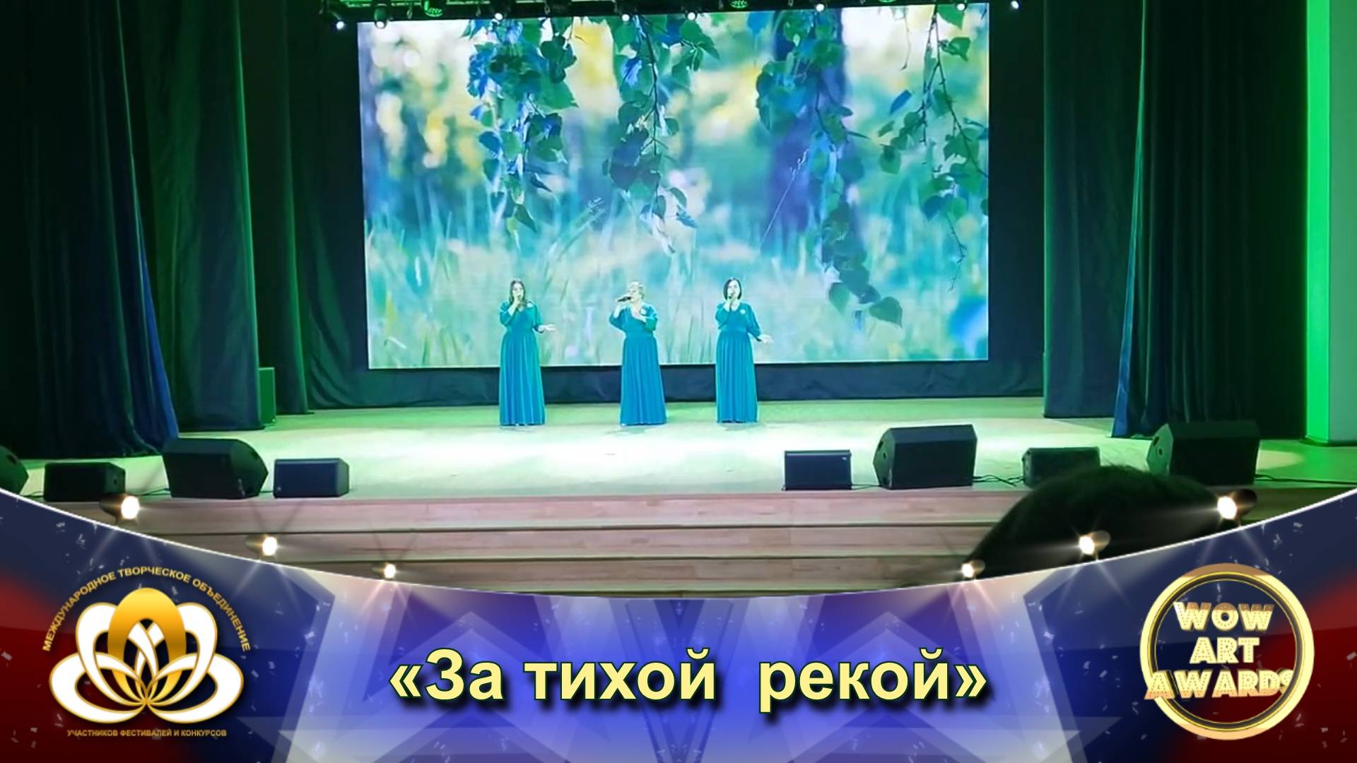 Международный фестиваль искусств WOW ART AWARDS - «За тихой  рекой» Народное пение 26 и старше