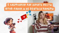 Как я пришла к открытию своего канала / 5 советов как перестать бояться камеры