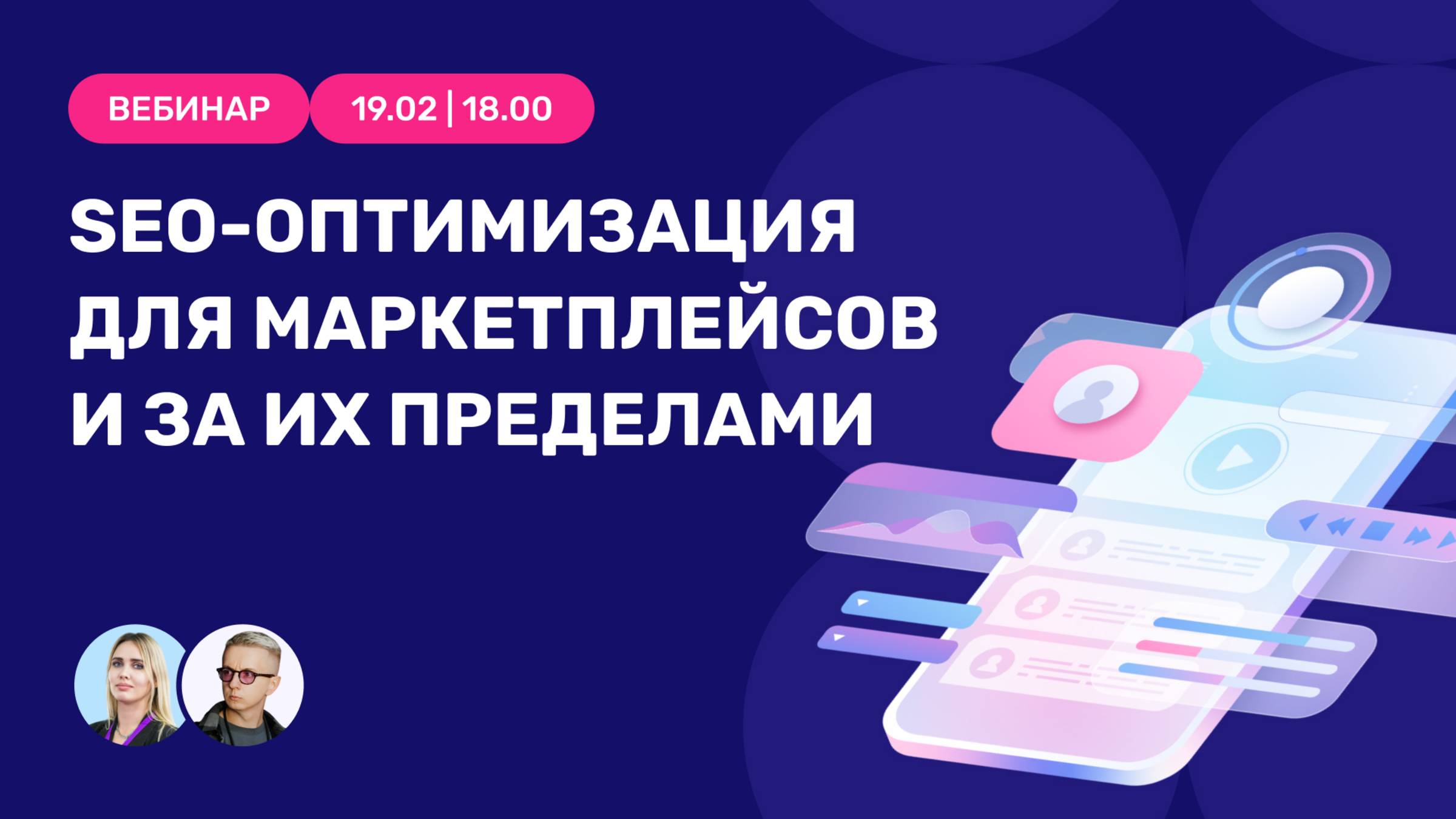 Вебинар "SEO и другие фишки для маркетплейсов как вывести ваши товары в топ"