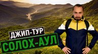 ДЖИП-ТУР в СОЛОХ-АУЛ 2025 / обзор экскурсии / ДЖИППИНГ СОЛОХАУЛ СОЧИ / актуально на 2025 год