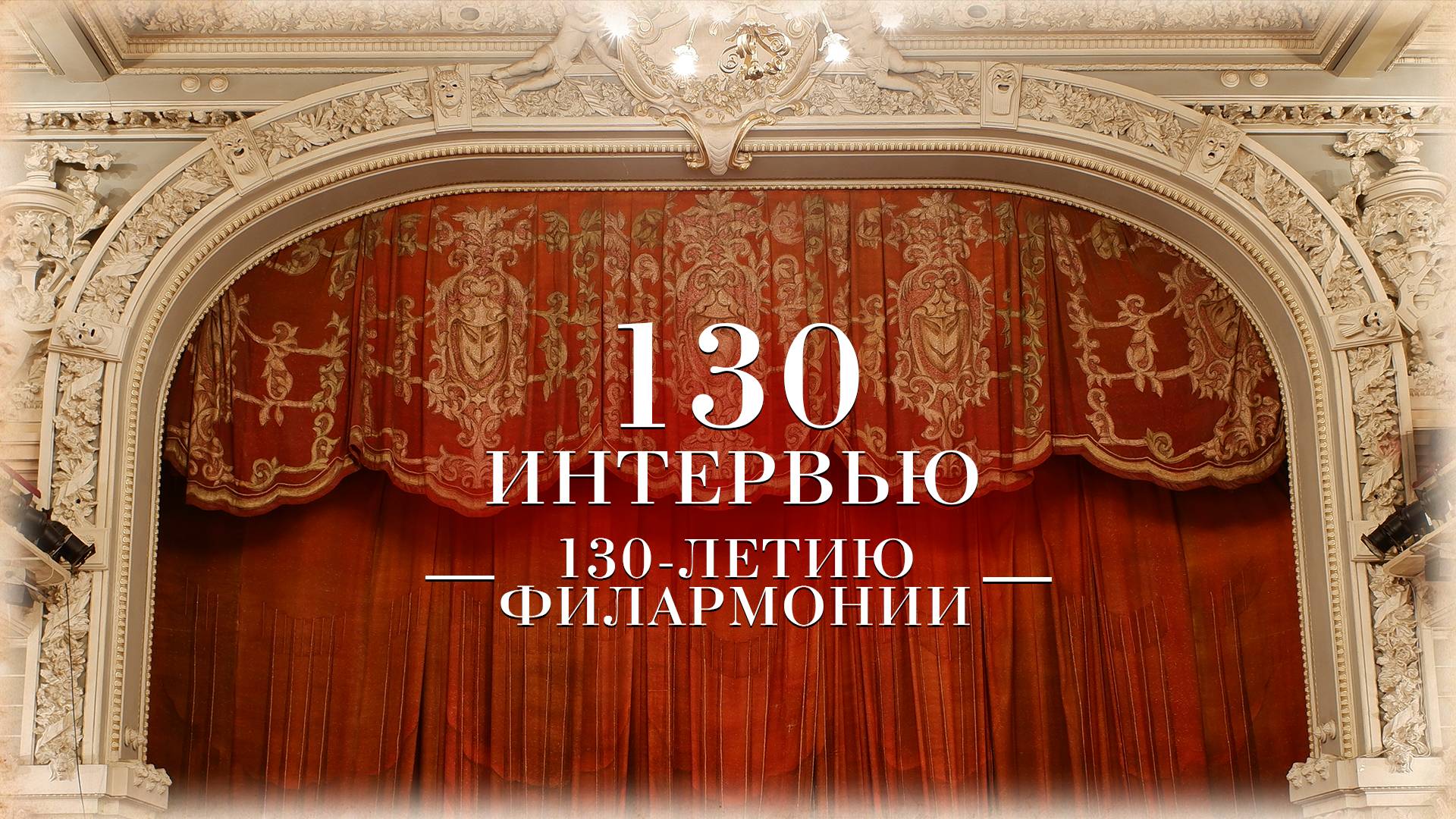"130 Интервью 130 летию Филармонии им. В.И. Сафонова" Максим Федотов