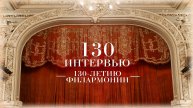 "130 Интервью 130 летию Филармонии им. В.И. Сафонова" Максим Федотов