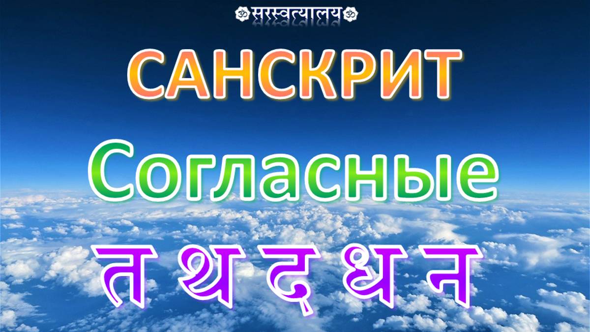 САНСКРИТ. Деванагари 14. Согласные четвёртой группы