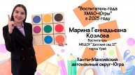 Марина Козлова видео-визитка для конкурса "Педагог года ХМАО-Югры 2025"