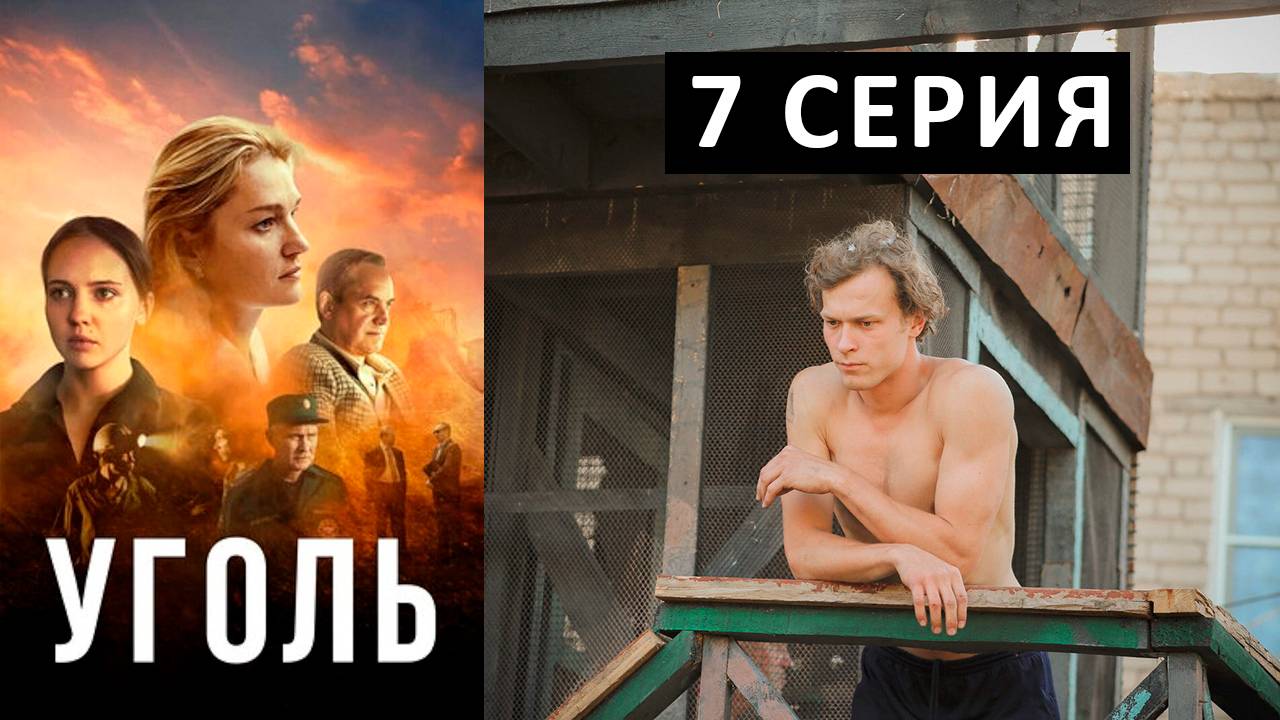 Уголь 7 серия смотреть онлайн
