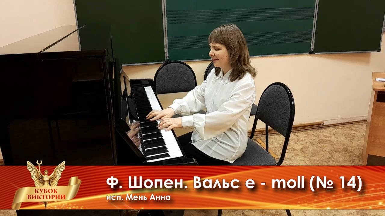 Кубок Виктории международный конкурс - Ф. Шопен. Вальс e - moll (№ 14) Классическое исполнительство/