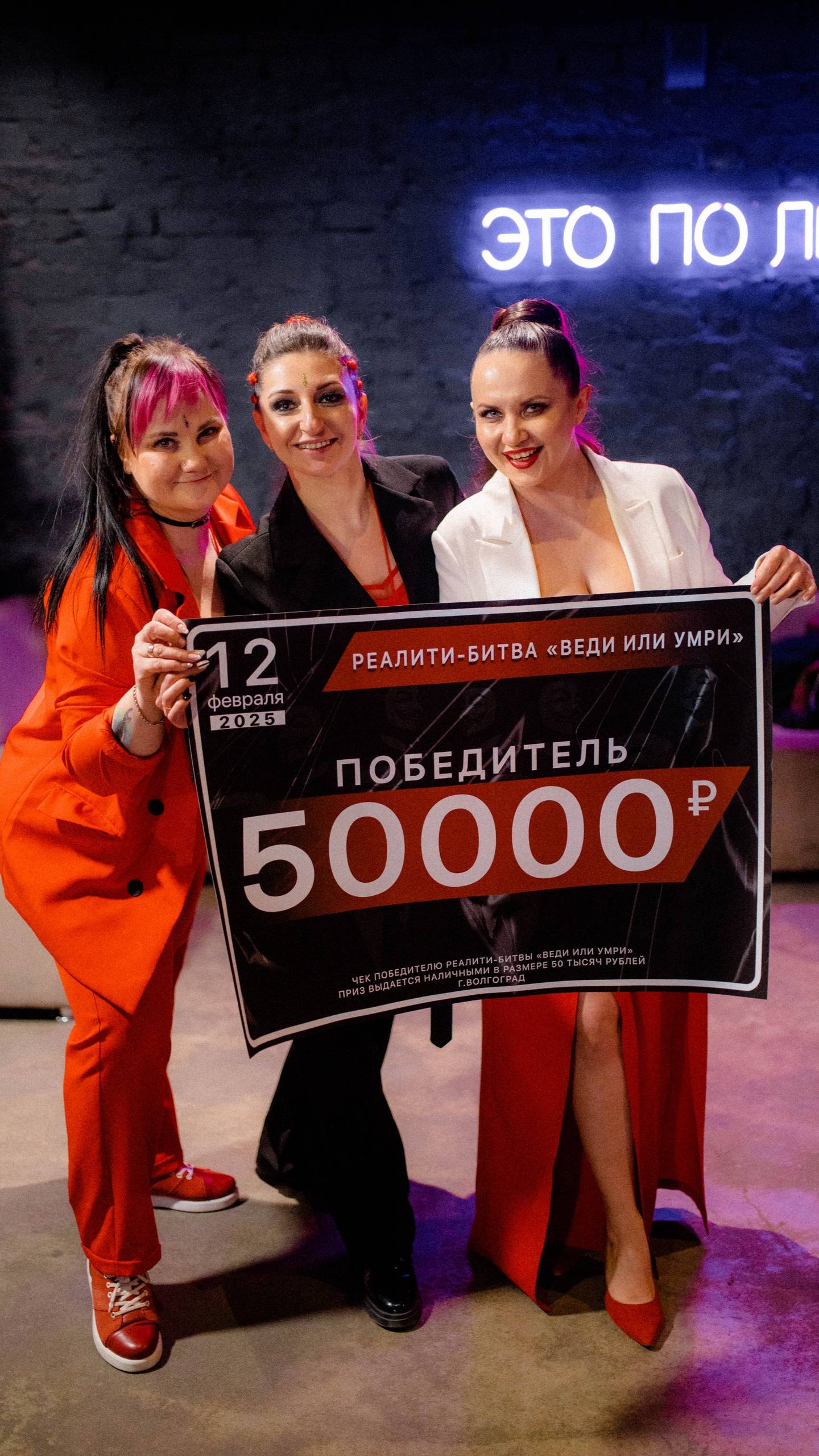 Веди или Умри 12.02.2025г Волгоград