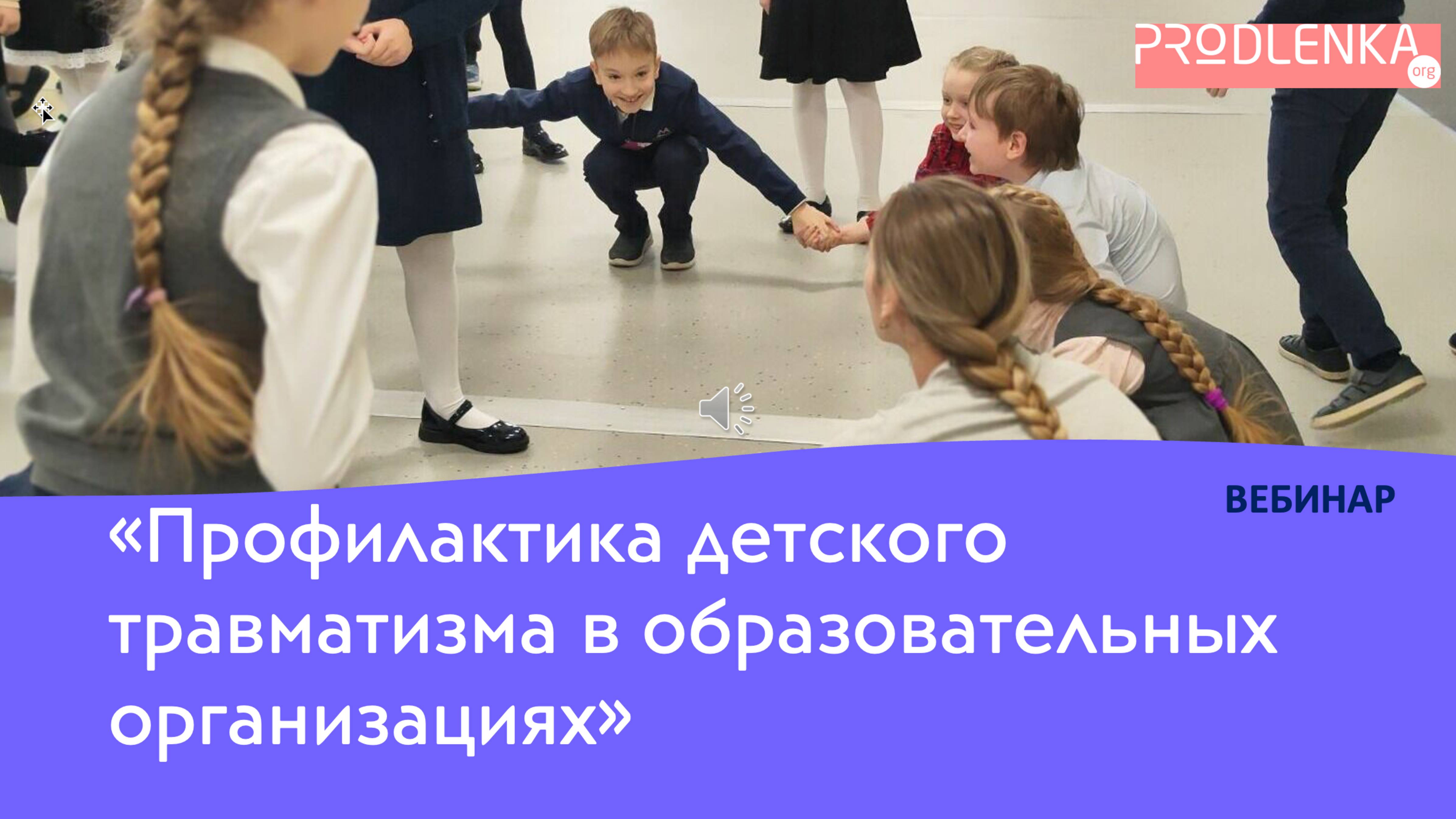 Вебинар «Профилактика детского травматизма в образовательных организациях»
