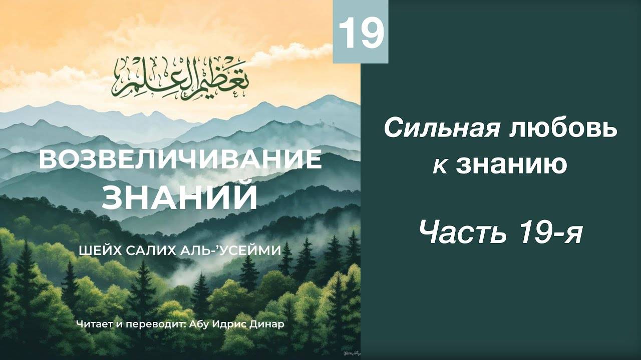 19) Сильная любовь к знанию | Динар абу Идрис