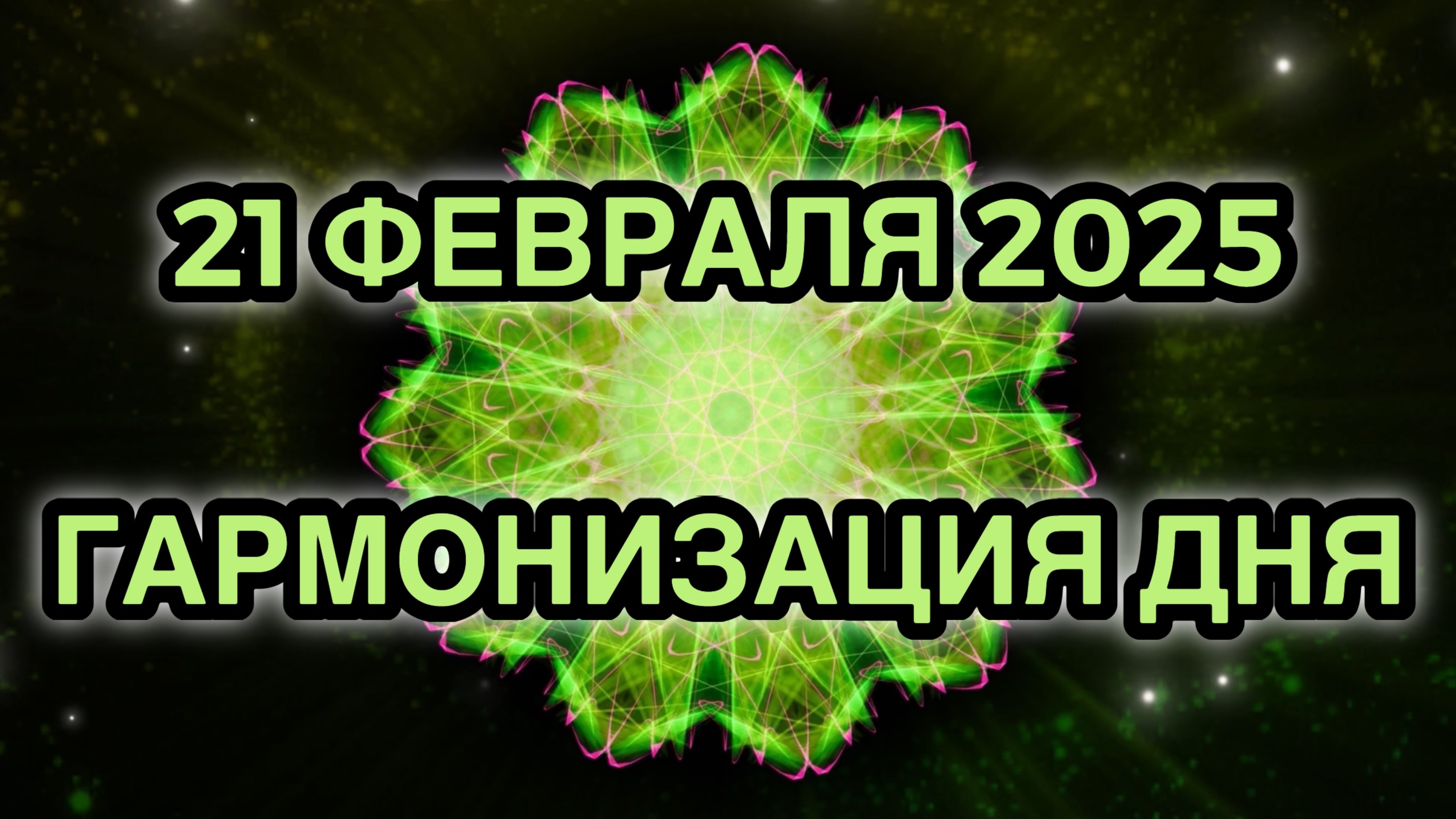 Гармонизация дня 21 февраля 2025. Трансформационная Медитация.