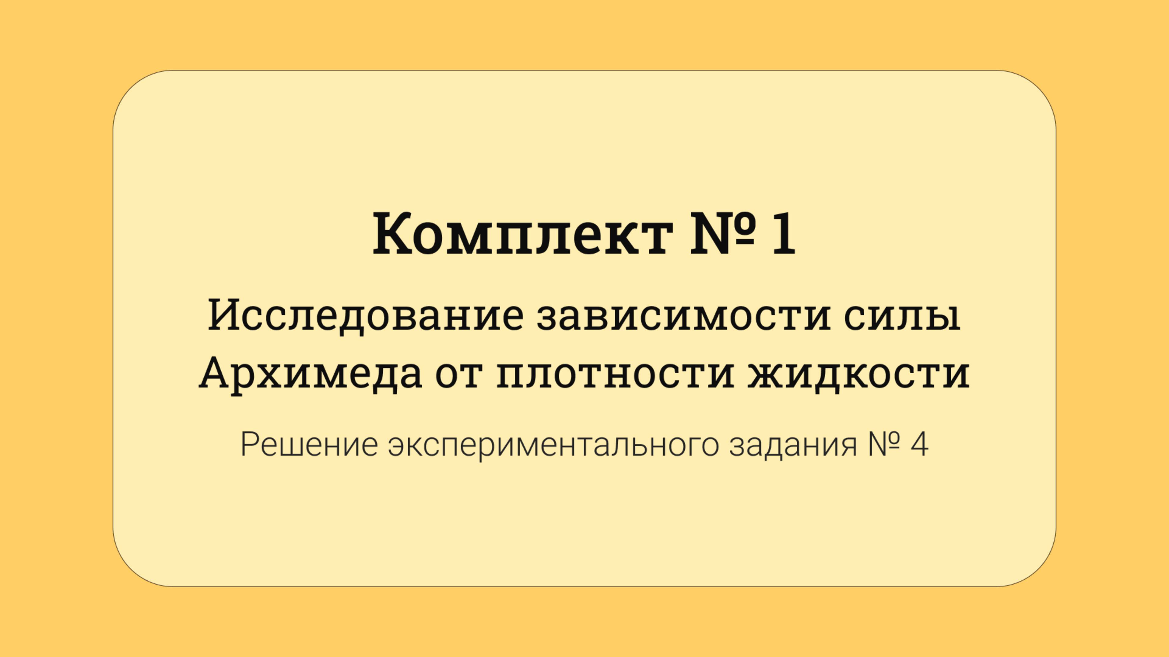 ОГЭ по физике - решение задания №17: Зависимость силы Архимеда от плотности жидкости #4