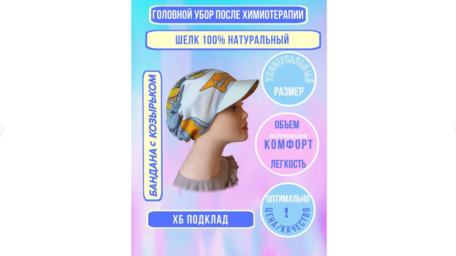 112251 Бандана с козырьком натуральный шелк атлас