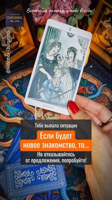 С любовью ❤️ Подпишись, тг: t.me/Churganova_Tarot #надеждачурганова #taro