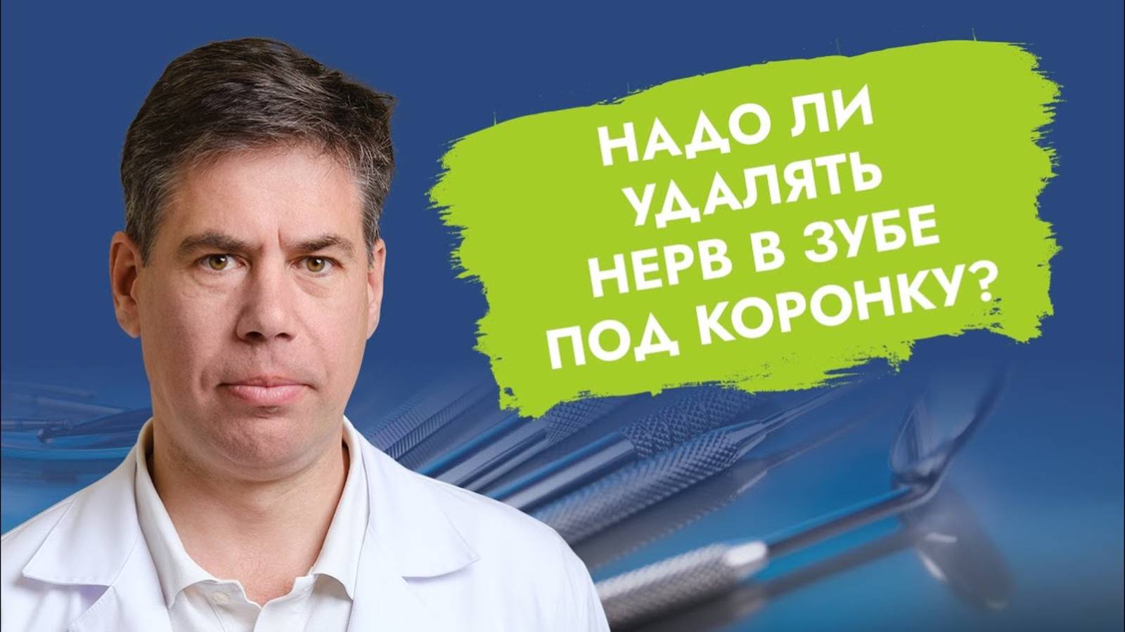 Для установки коронки нерв из зуба не удаляют!