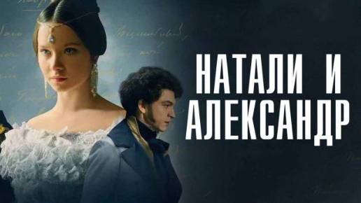 Романс к Фильму Натали и Александр / Пушкин А.С.