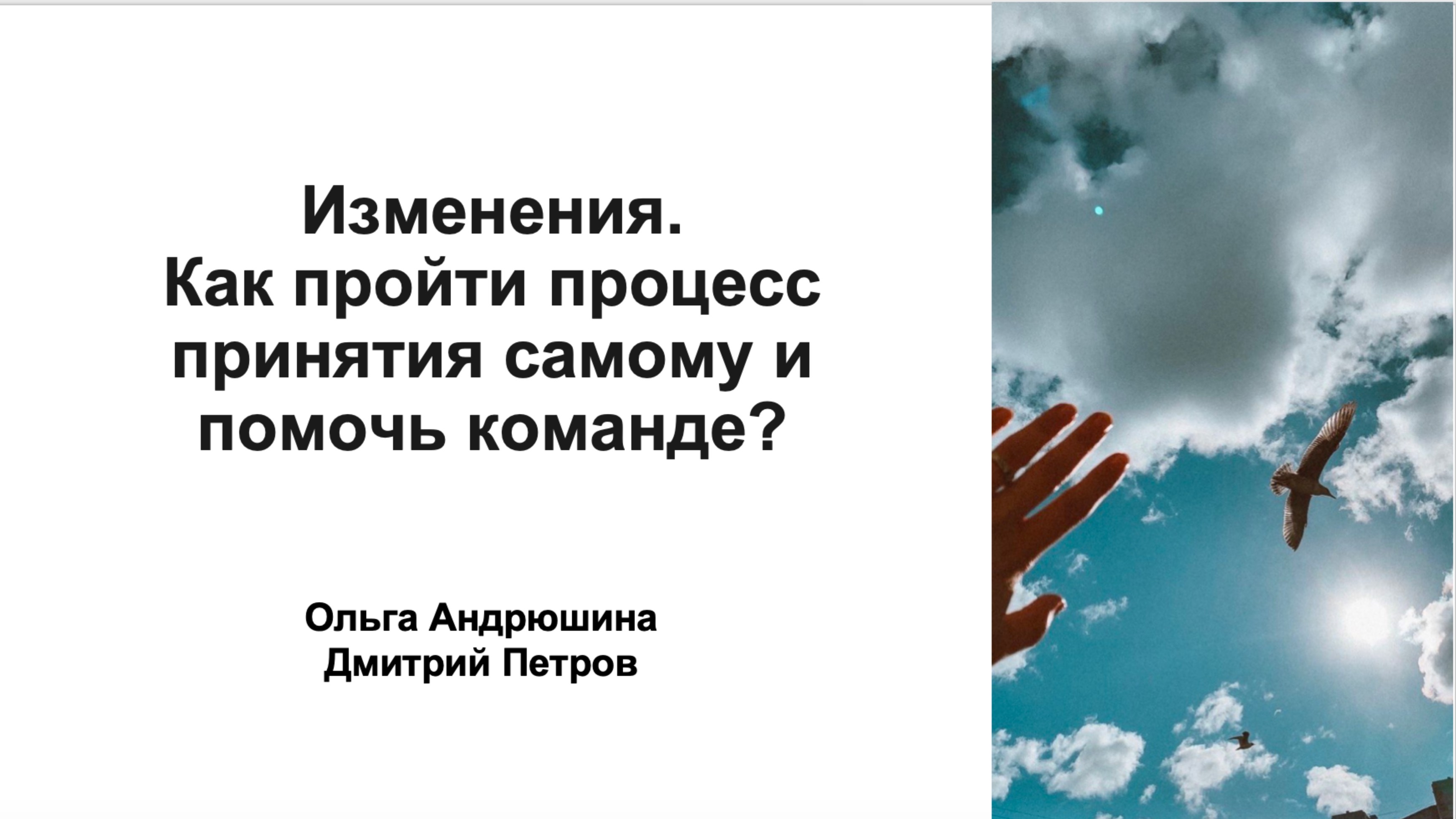 Изменения. Как пройти процесс принятия самому и помочь команде?