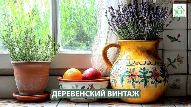 Деревенский интерьер в стиле Винтаж и фото идеи для оформления (40)