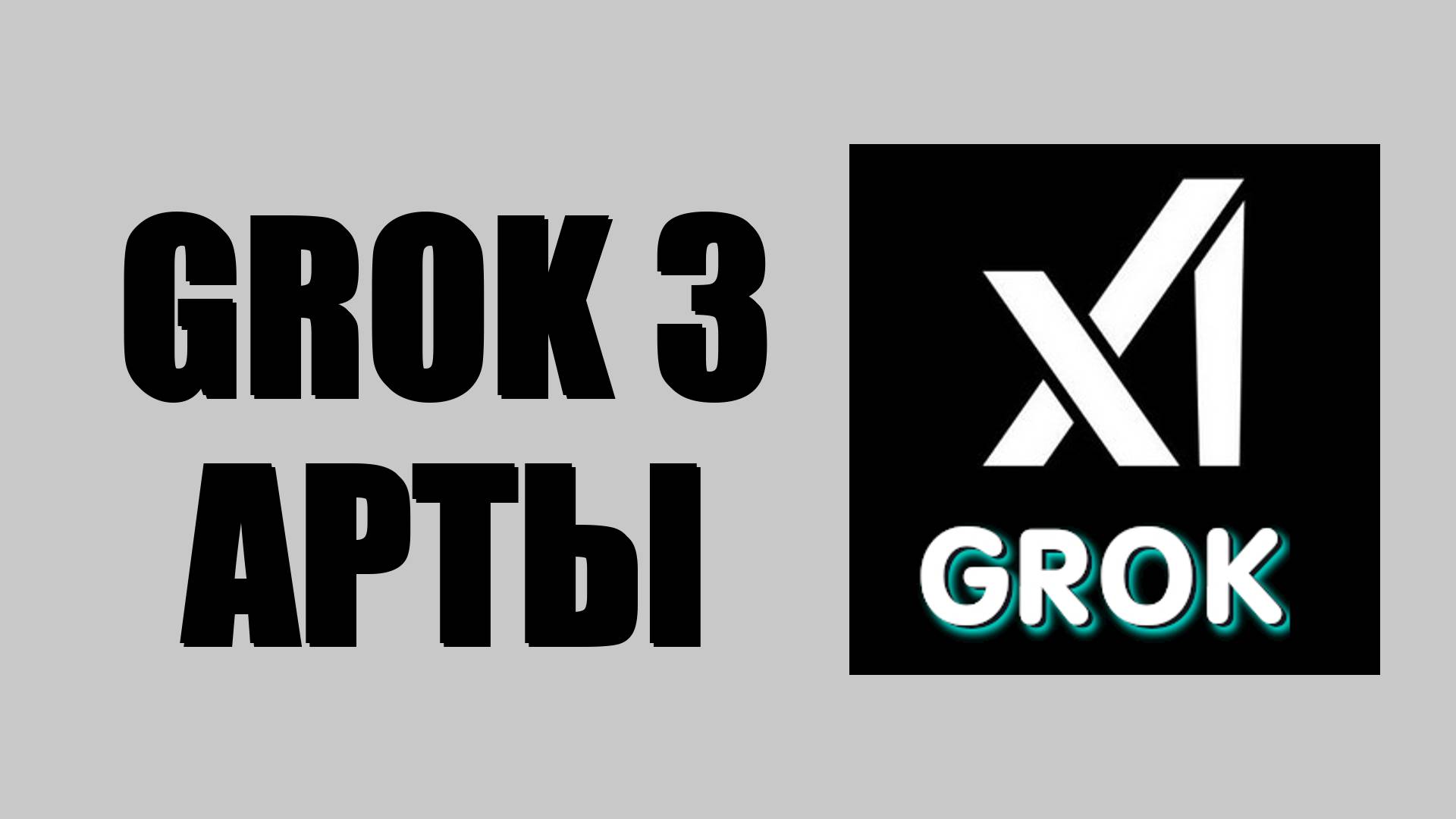 Grok 3 изображения – как создать картинку