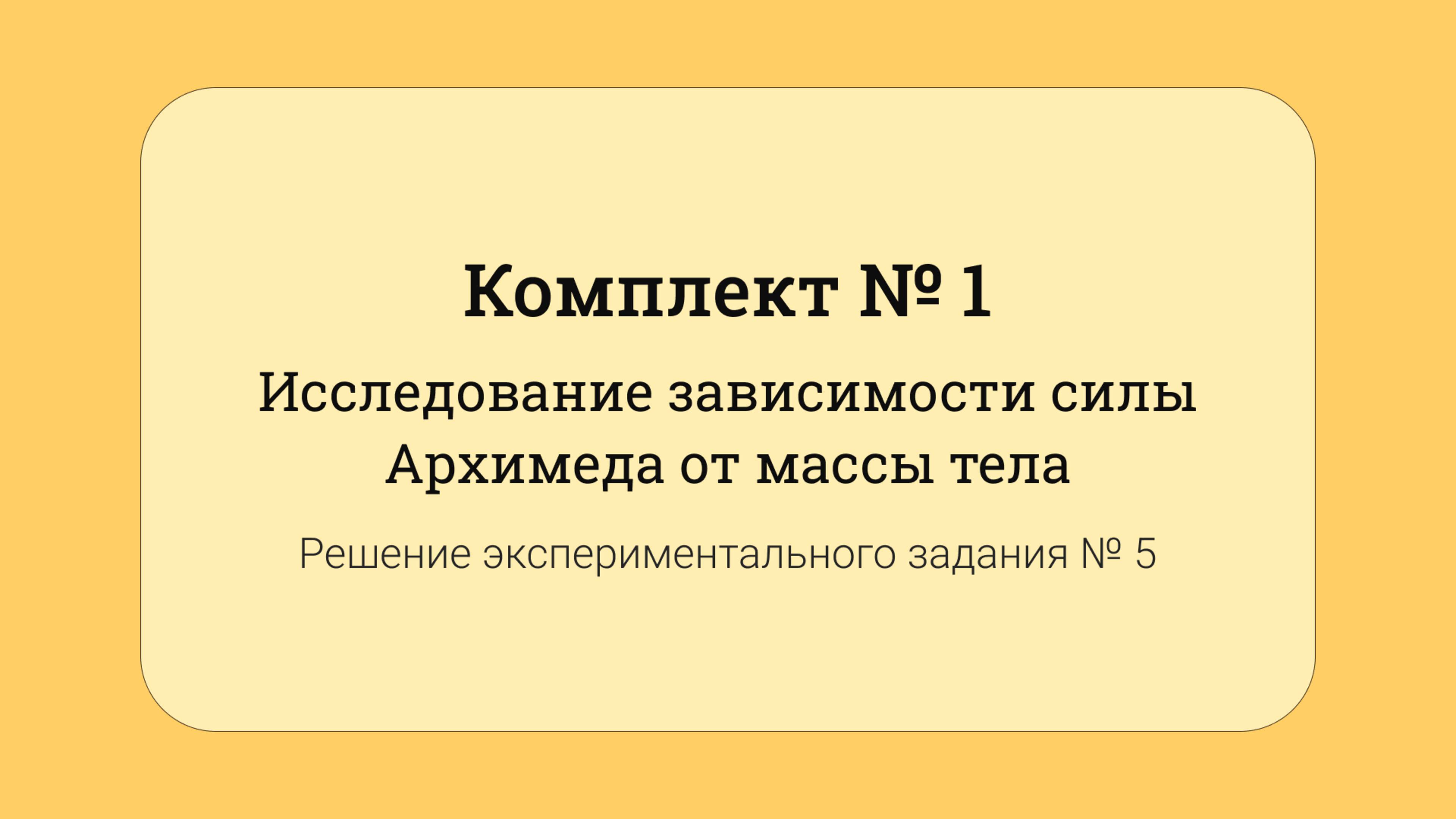 ОГЭ по физике - решение задания №17: Зависимость силы Архимеда от массы тела #5