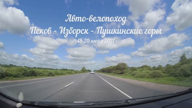 Пушкинские Горы (часть 1)