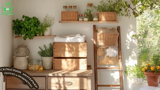 Уютный и бюджетный интерьер в деревенском стиле 🏡🛋️🫠 (1)