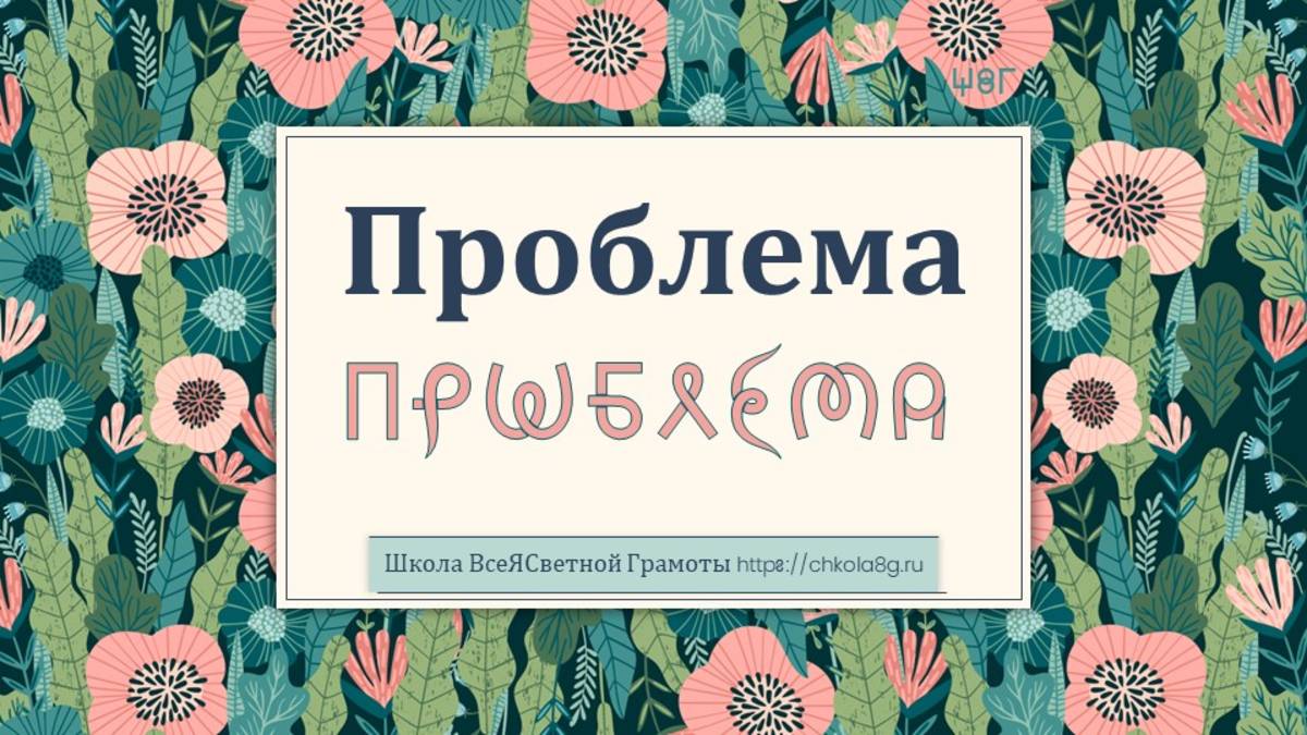 Проблема. ВсеЯСветная Грамота