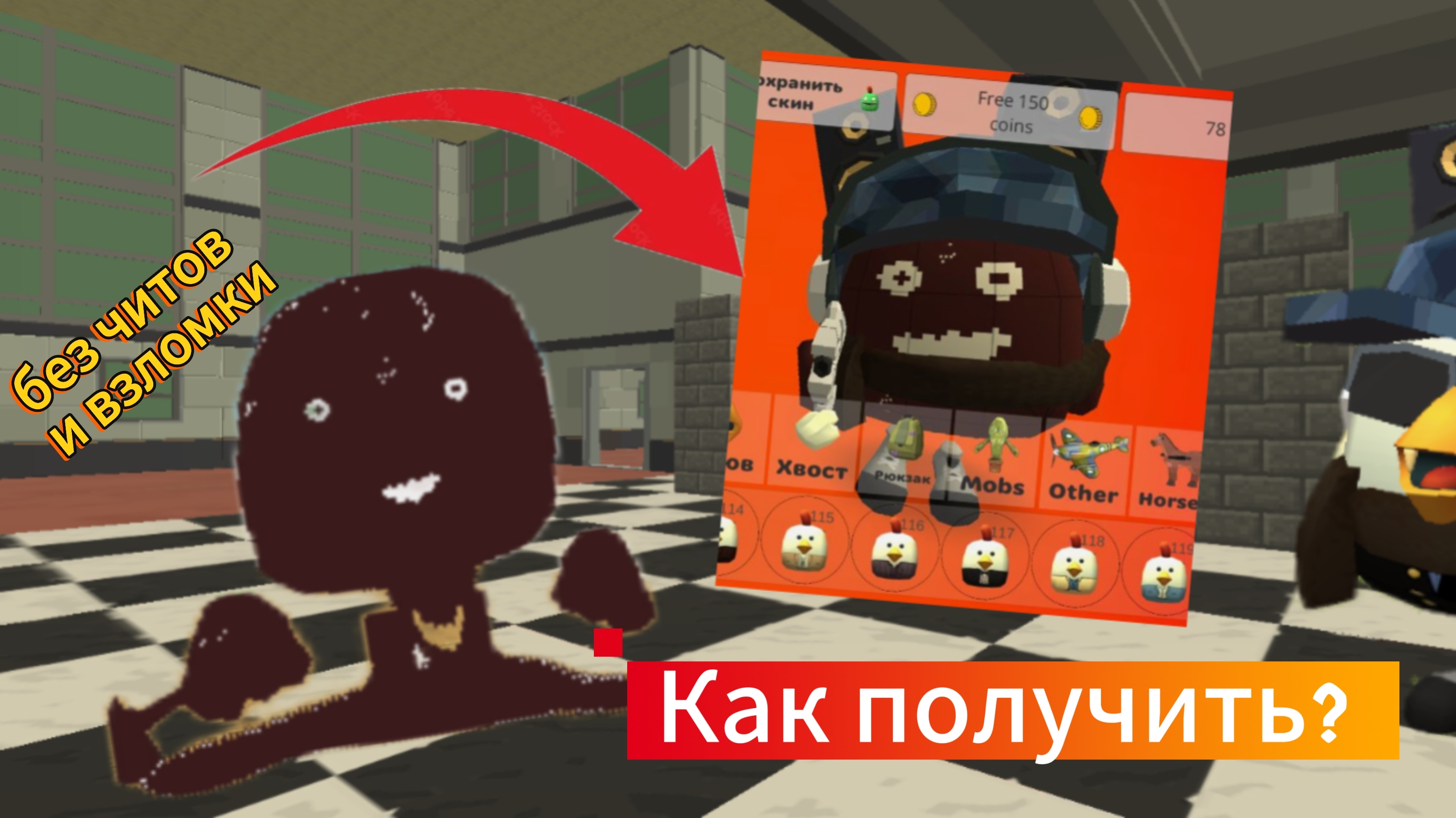 Как получить мясника в чикен ган без читов и взломки 4.5.0#чикен ган#ChickenSanya#ден19к