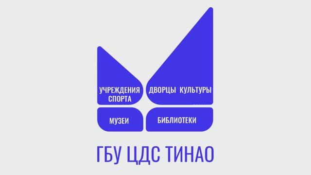 Ознакомительный ролик о ГБУ "ЦДС ТиНАО"