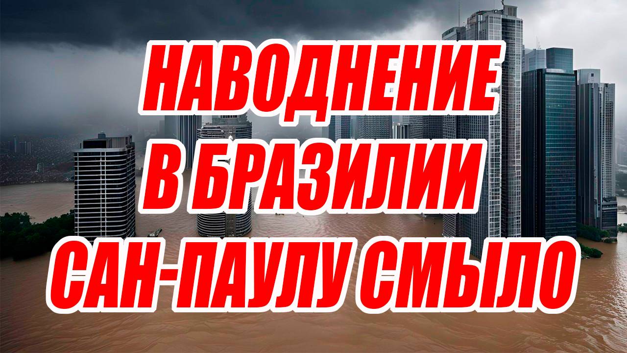 Сильнейшее наводнение в Бразилии. Под воду ушёл один из самых крупных городов страны Сан-Паулу