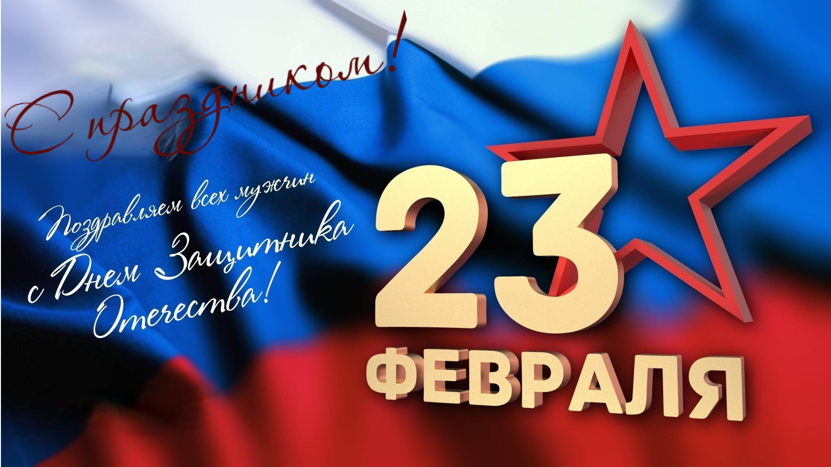 Главный праздник февраля!