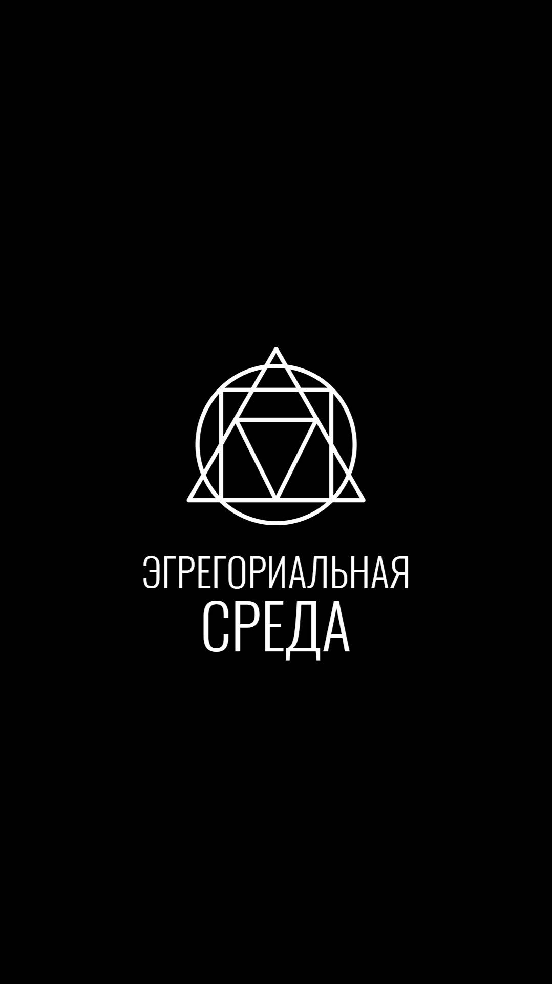 Эгрегориальная среда