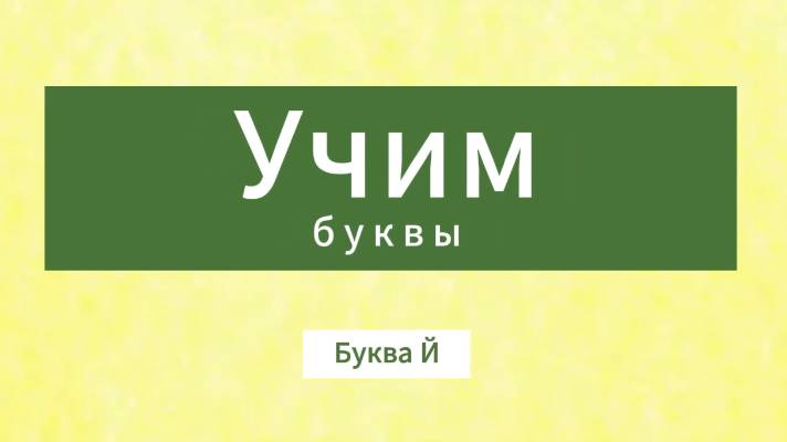 Учим буквы. Буква Й