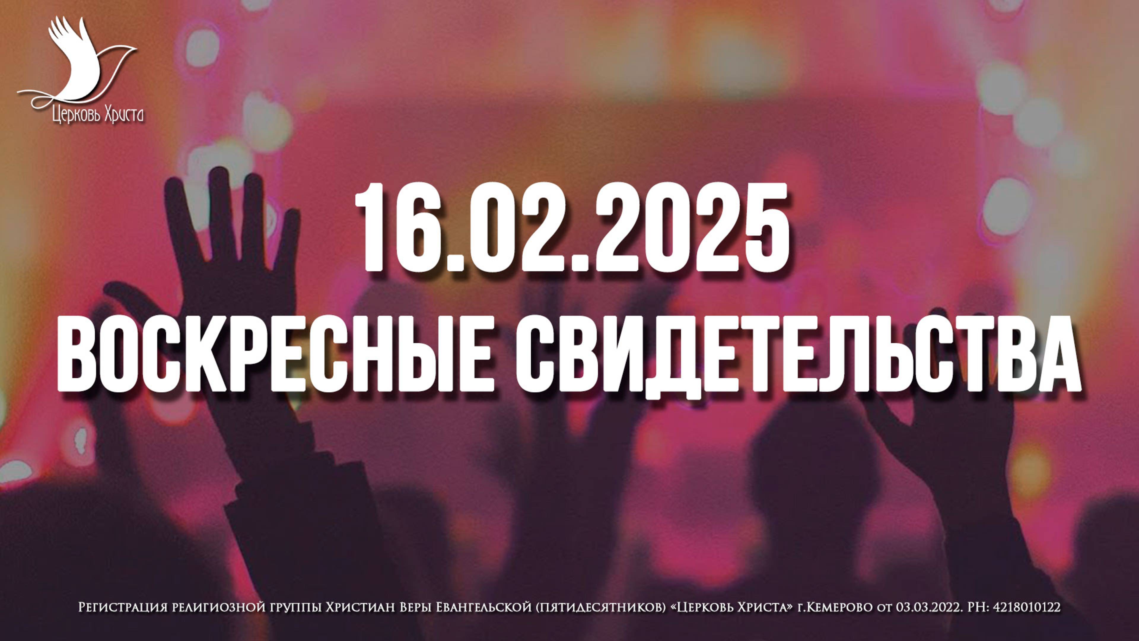 ЕЖЕНЕДЕЛЬНЫЕ СВИДЕТЕЛЬСТВА | КЕМЕРОВО 🔥 16.02.2025