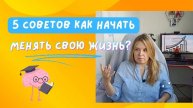 Как начать менять свою жизнь? 5 советов от коуча
