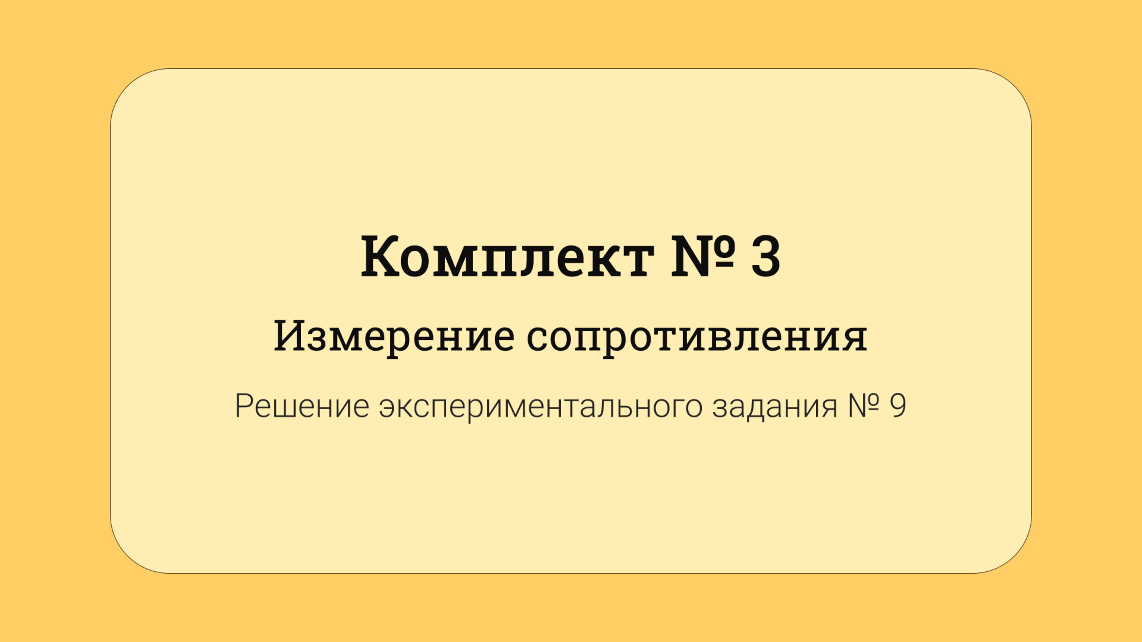 ОГЭ по физике - решение задания №17: Измерение сопротивления #9