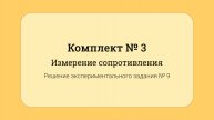 ОГЭ по физике - решение задания №17: Измерение сопротивления #9