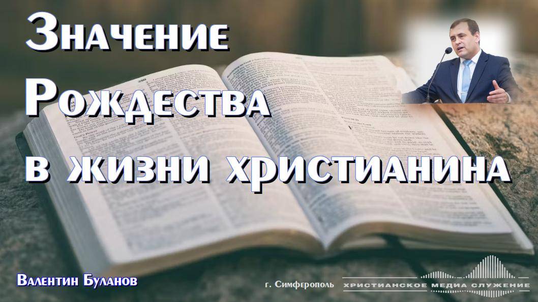 Значение Рождества в жизни христианина | Проповедь | В. Буланов