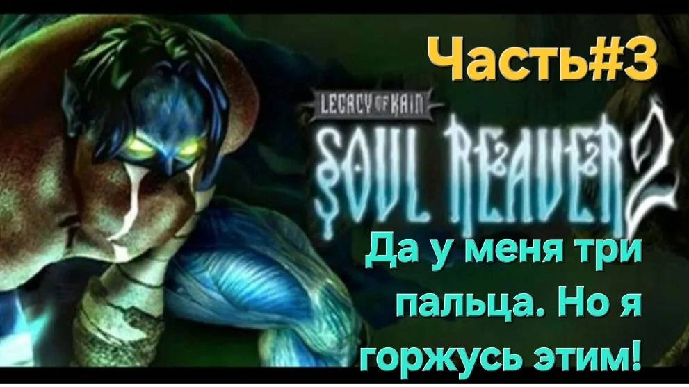 Legacy of Kain: Soul Reaver 2.Remastered.Часть#3