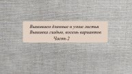 Вышиваем длинные узкие листья, часть 2