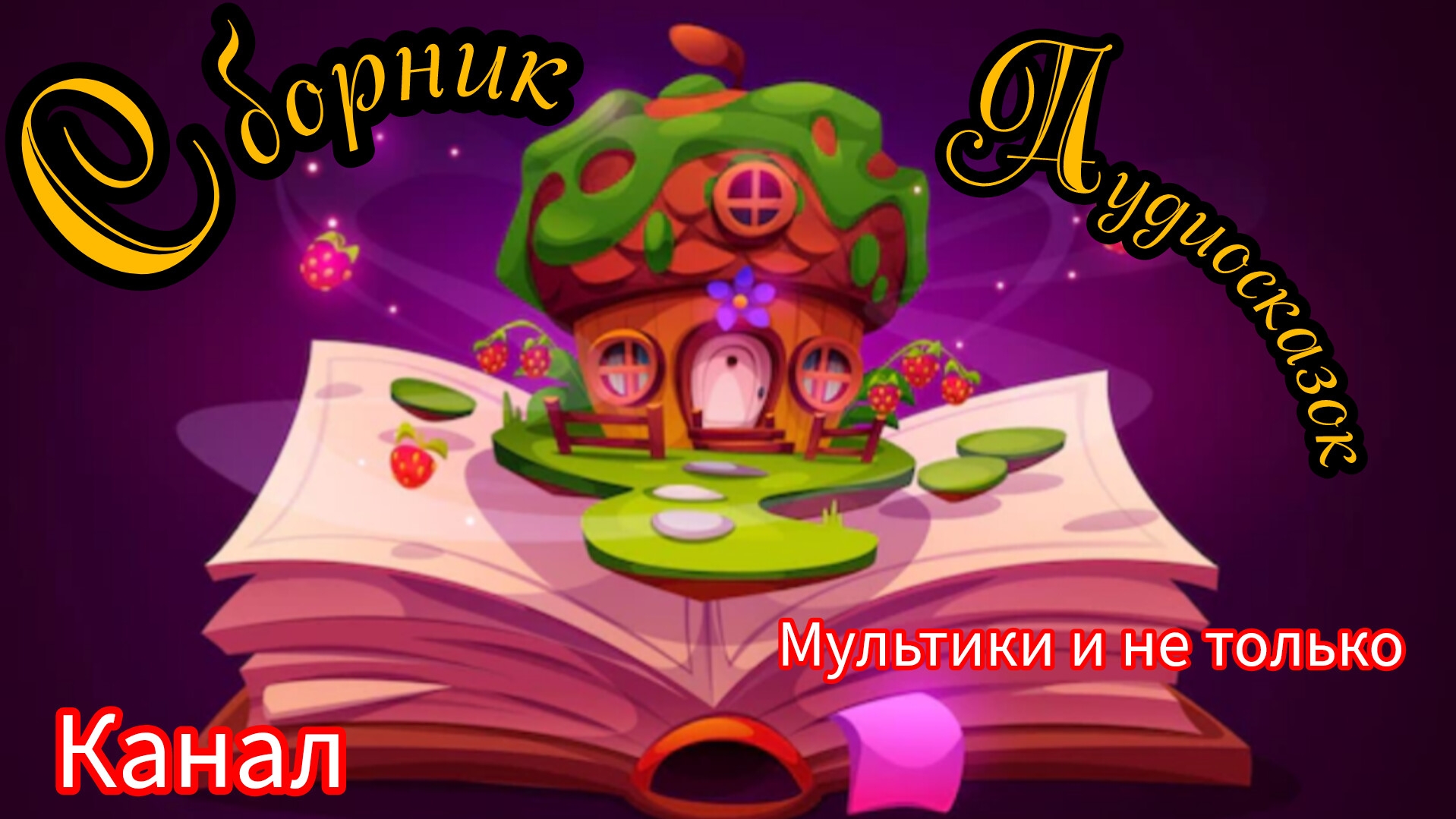 Сборник Аудиосказок | Народные сказки | Сказки детям 📚 | Сказка на ночь 😴 Аудиосказки 📖🙂