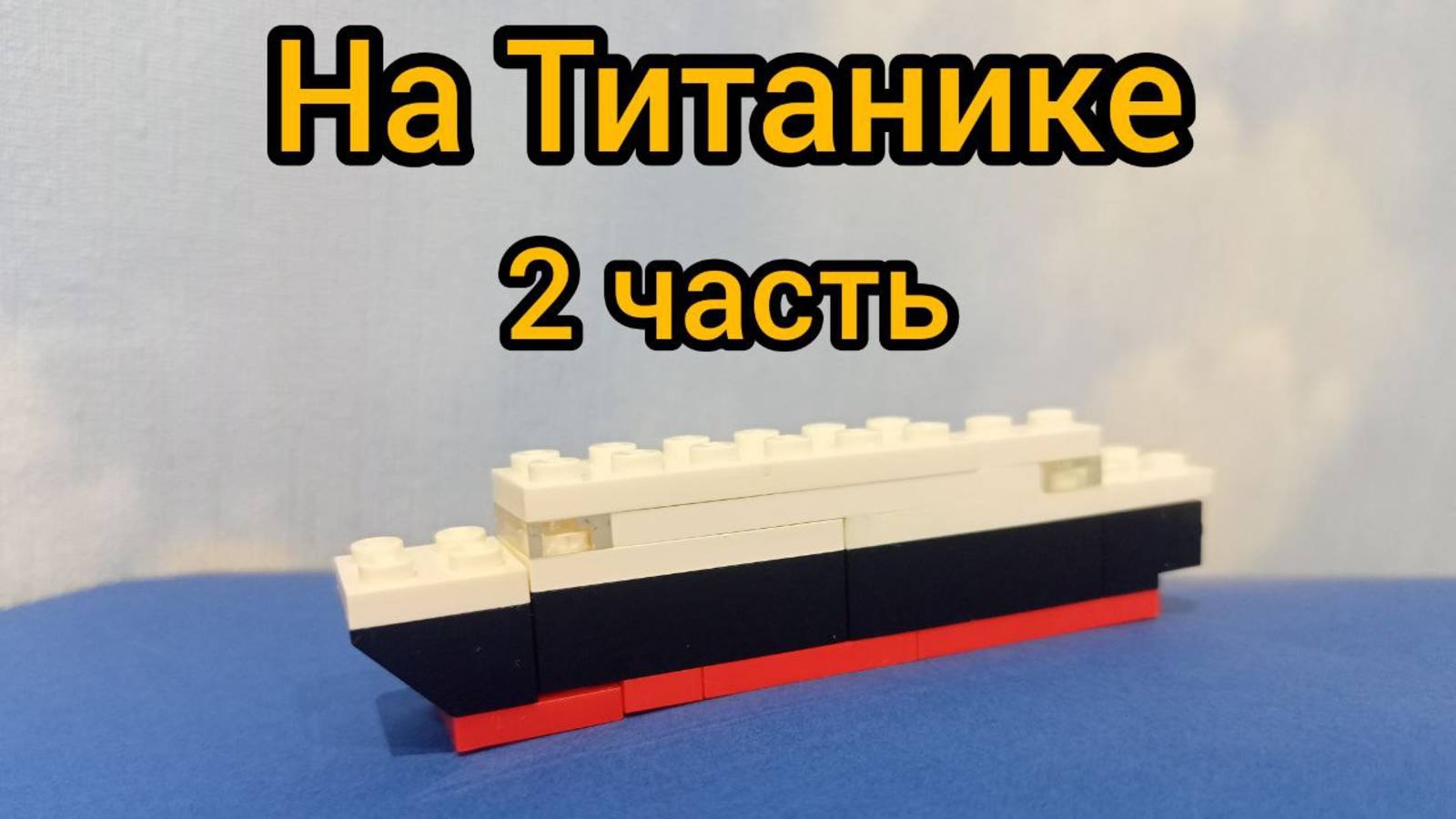 На Титанике 2 часть