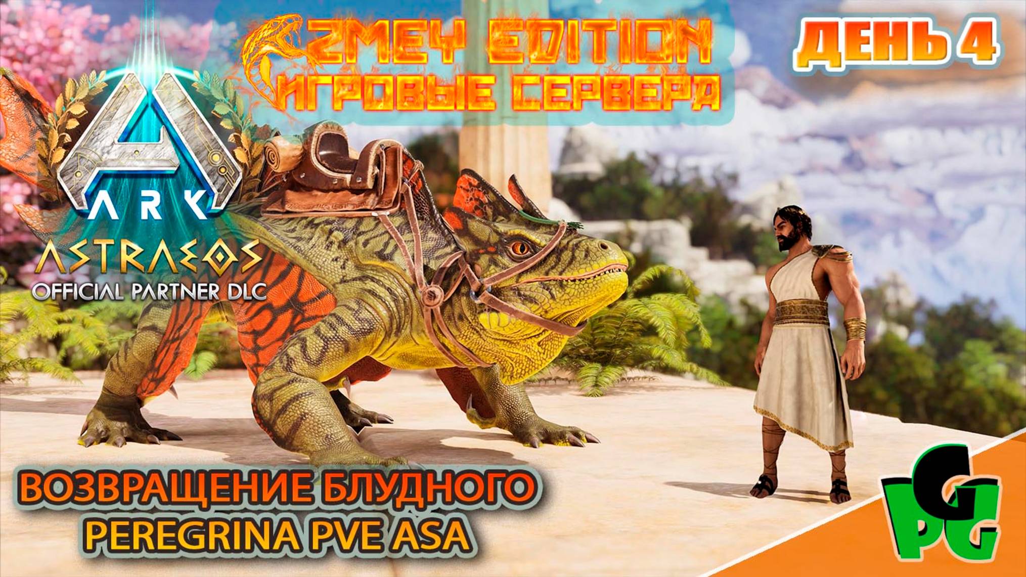 ZmeyEdition PVE выживание Античный стиль во всём ден 4 |карта ASTRAEOS | ARK Survival Ascended |