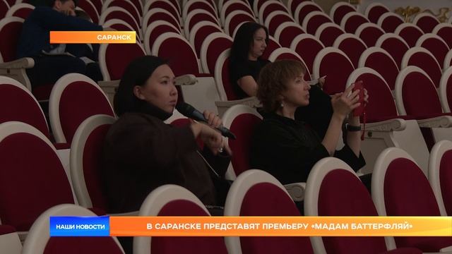 В Саранске представят премьеру «Мадам Баттерфляй»