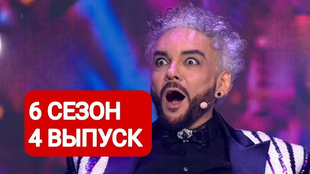 Шоу Маска 6 сезон 4 выпуск Полный выпуск 2025