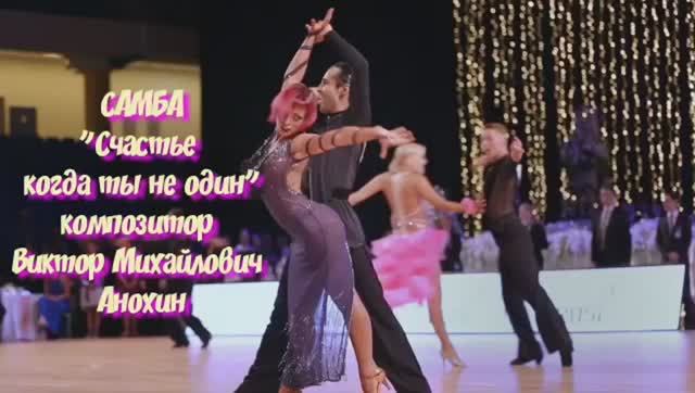 Танец «Счастье когда ты не один» ИМПРОВИЗАЦИЯ композитор Виктор Михайлович Анохин
